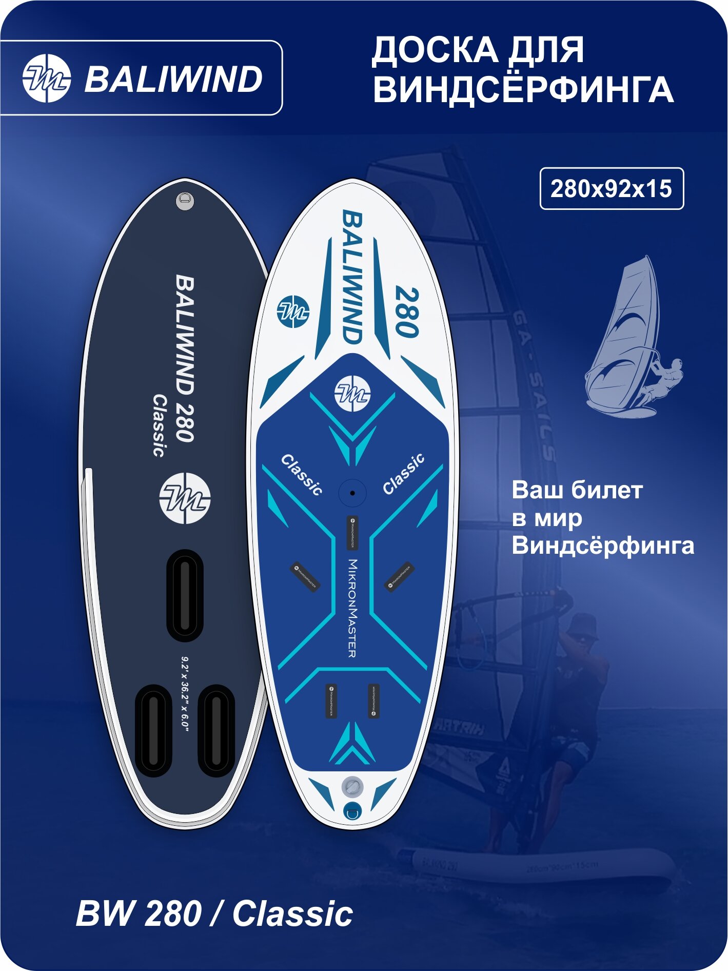 Доска для Виндсёрфинга 280см (надувная) BALIWIND BW 280/Classic