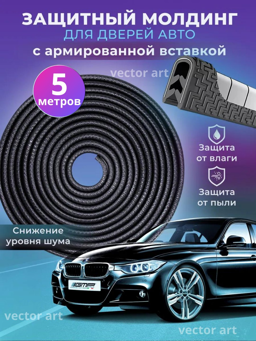 Защита кромки двери автомобиля, уплотнитель, молдинг, кромки