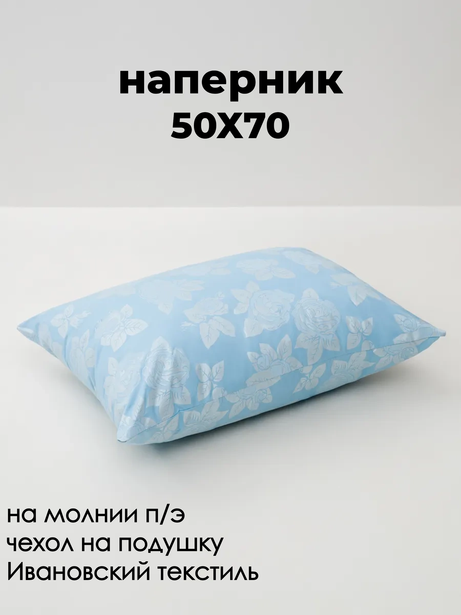 Наперник для подушки ( наволочка на молнии) 50*70 тик 100% п/э цвета-микс Адель.