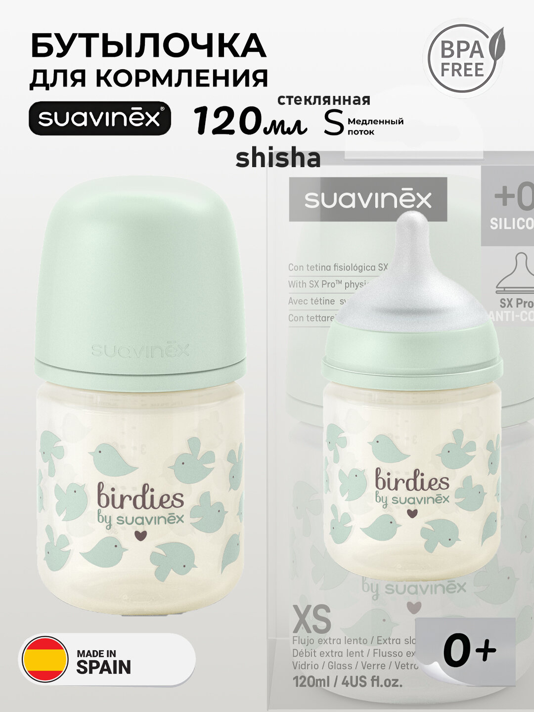 Бутылочка Suavinex berdies, для кормления малышей, 120мл, антиколиковая, с медленным потоком, 0+ месяцев, стеклянная