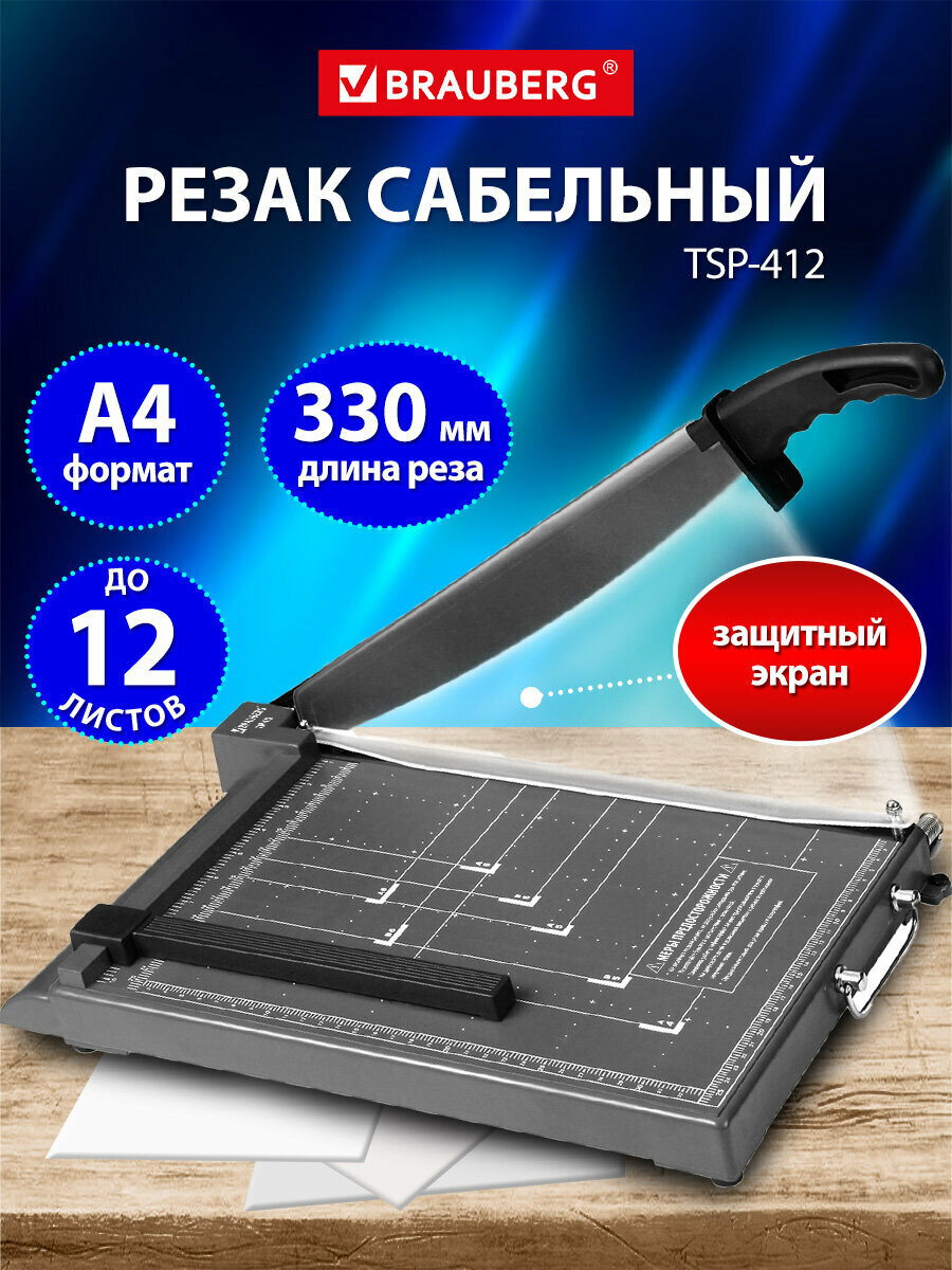 Резак для бумаги А4 сабельный BRAUBERG 12 листов пластиковое основание защитный экран длина реза 330 мм 532987