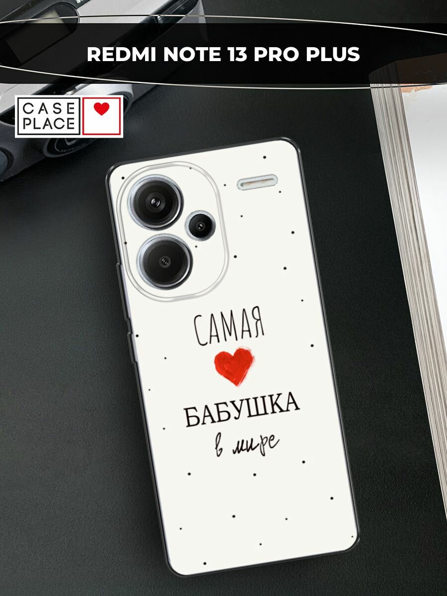 Чехол на Xiaomi Redmi Note 13 Pro+ / Сяоми Редми Нот 13 Про + с принтом "Самая любимая бабушка"