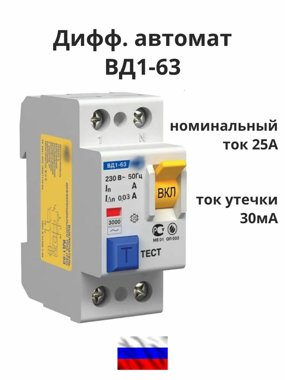Выключатель дифференциальный (УЗО) ВД1-63 2Р 25А 30мА