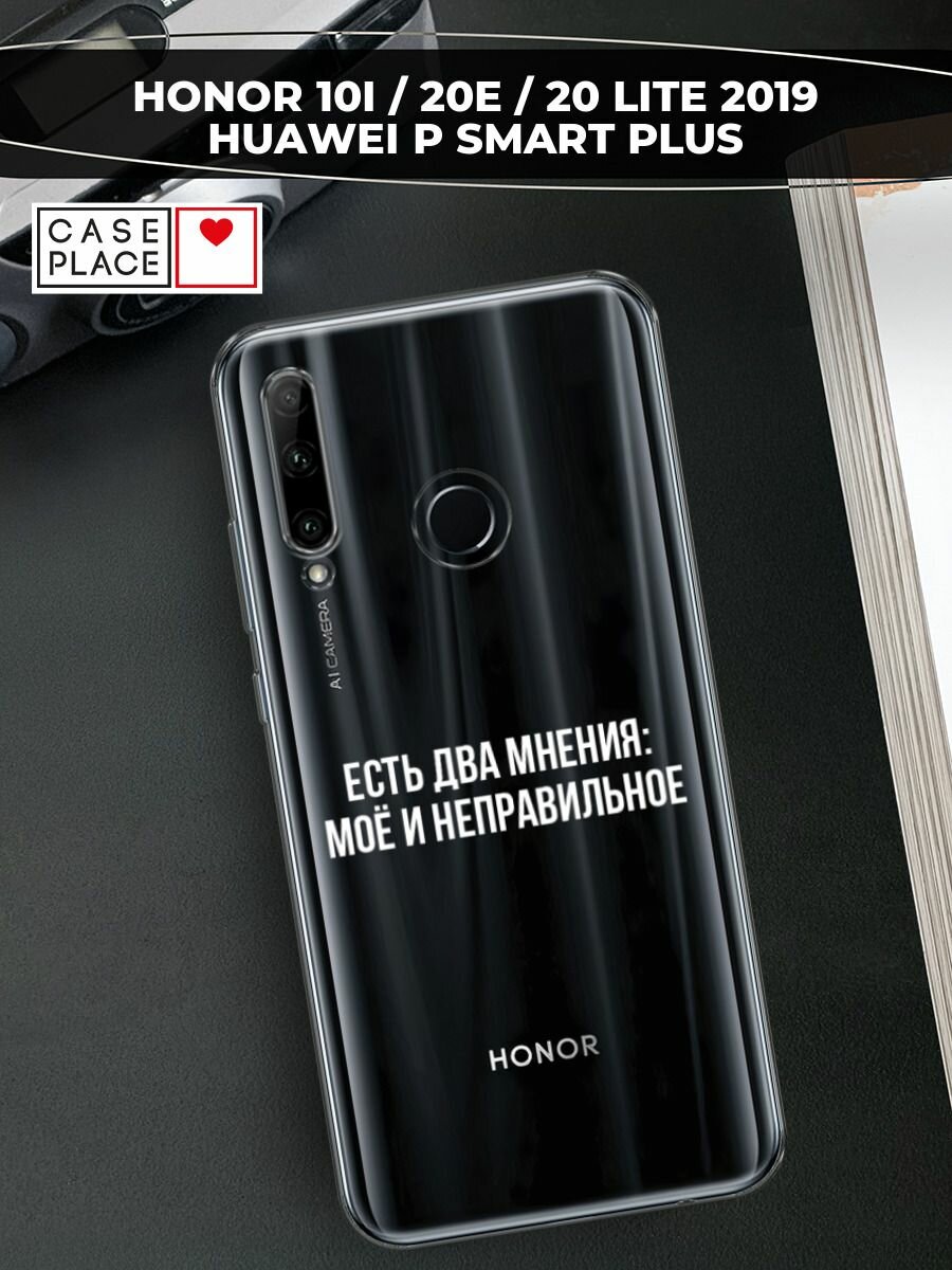 Чехол на Honor 10i/20 Lite 2019/20e/Huawei P Smart Plus 2019 / Хонор 10i с принтом "Два мнения", прозрачный