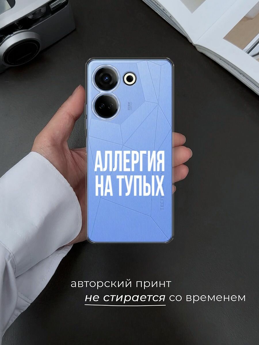 Чехол на Tecno Camon 20/20 Pro 4G / Текно Камон 20/20 Pro 4G с принтом "Аллергия на тупых", прозрачный — фото 1