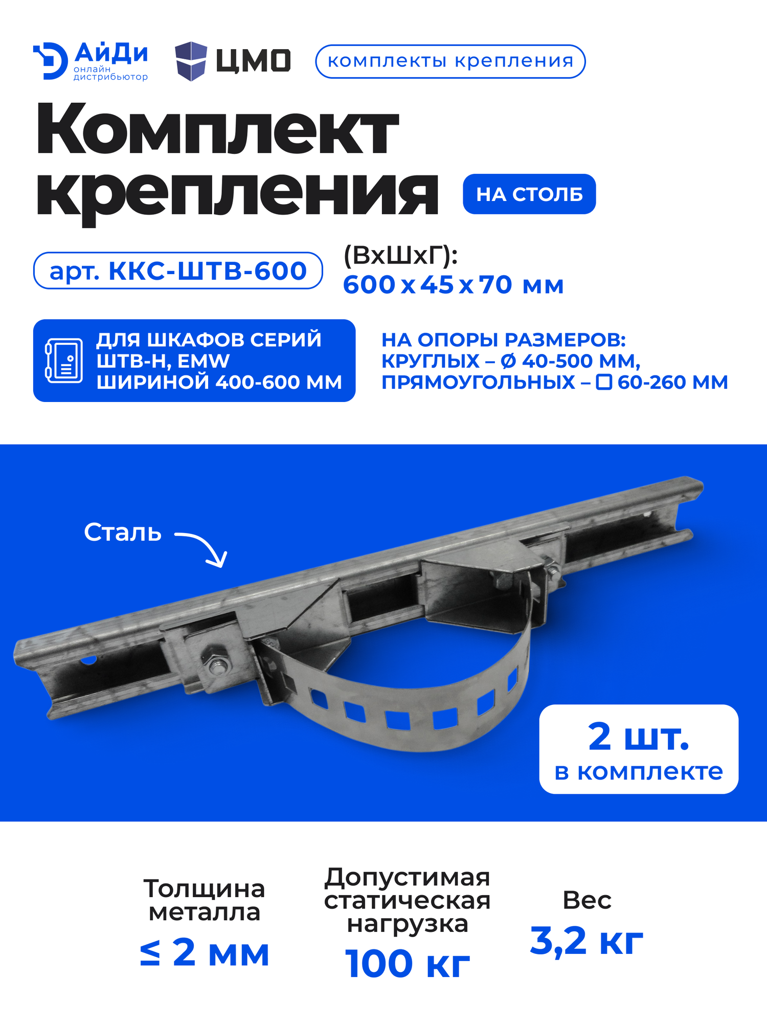 Комплект крепления ЦМО на столб для серии ШТВ-Н 2 шт серый