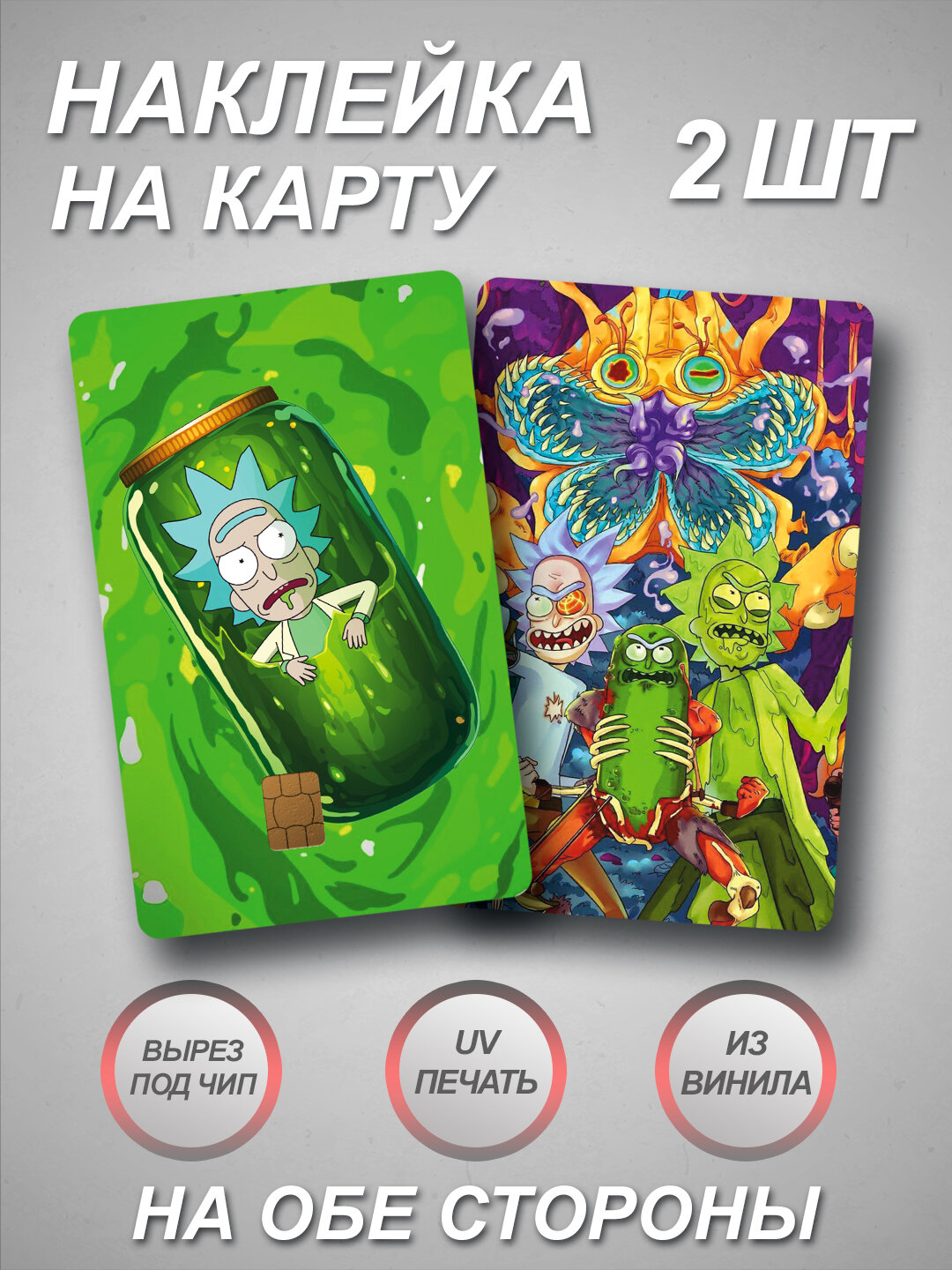 Наклейка на банковскую карту из мультика Rick and Morty