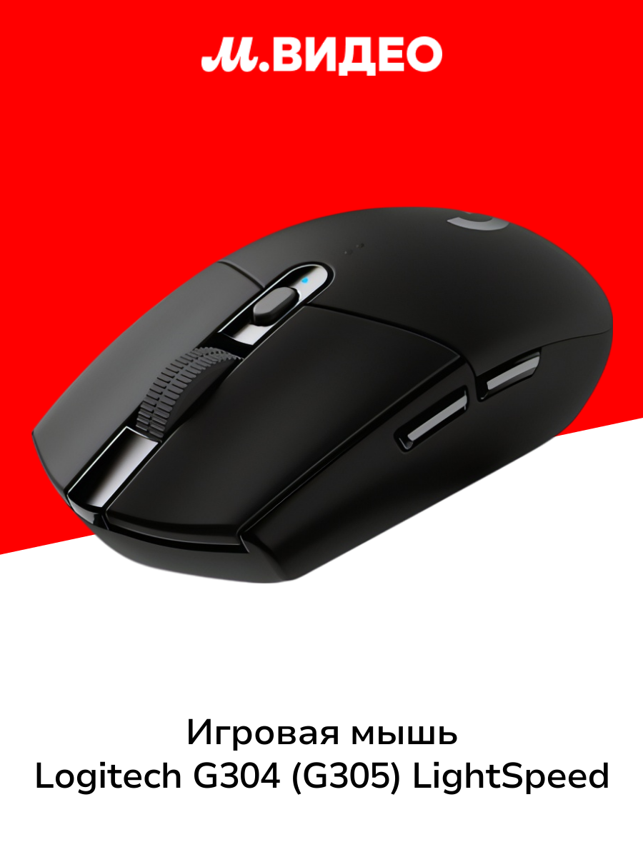 Игровая мышь Logitech G304 (G305) LightSpeed Black (910-005284)