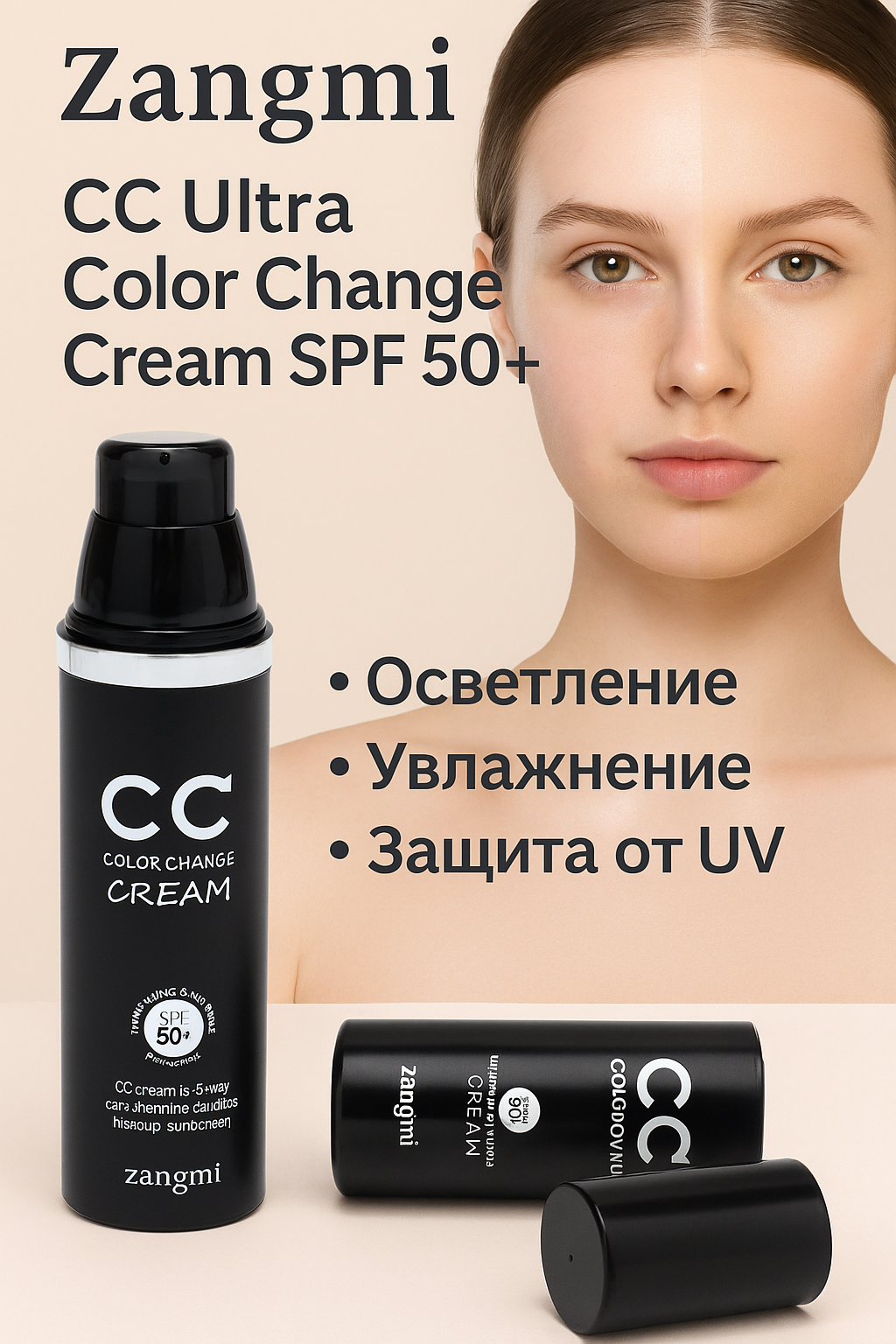 Zangmi CC Ultra SPF 50+ — Многофункциональный крем 3 в 1 для сияния и защиты кожи