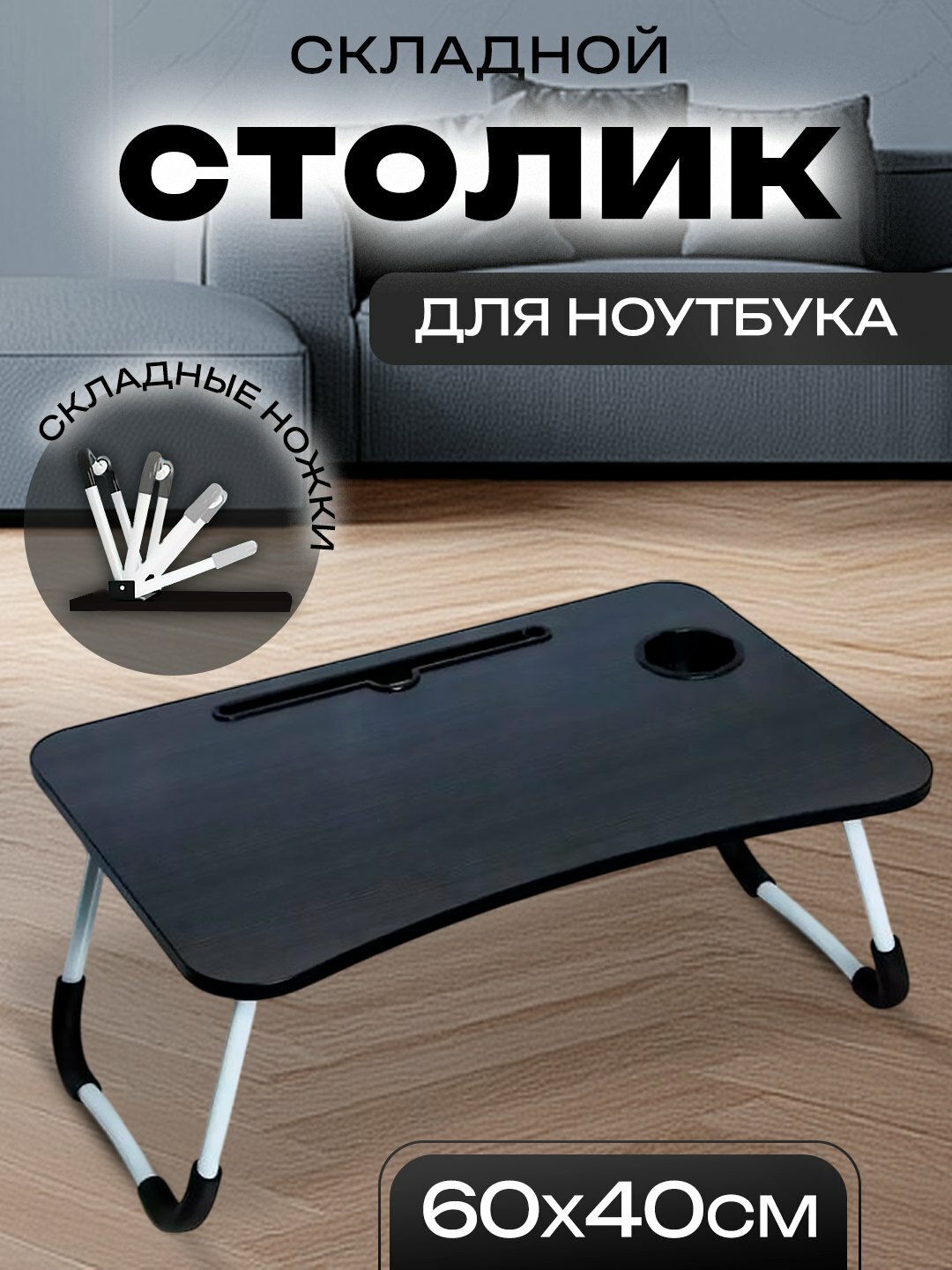 Столик SMART FOLD, складной, 60х40 см, для ноутбука, влагостойкий, черный — фото 1
