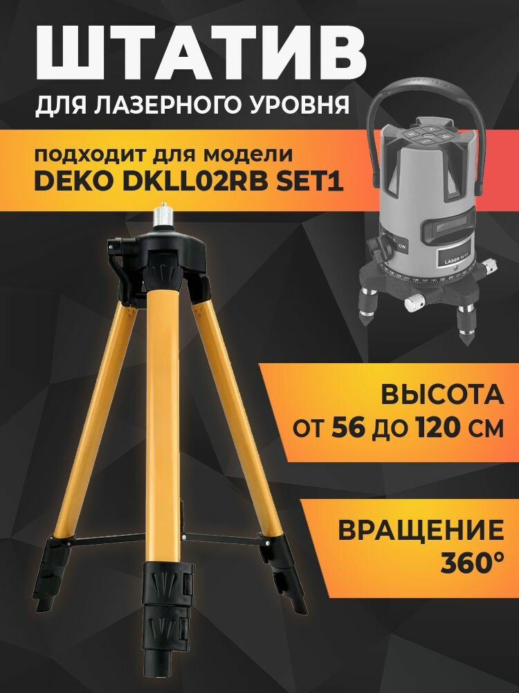 Штатив для лазерного уровня DEKO DKLL02RB SET1 тренога телескопическая подставка под лазерный уровень