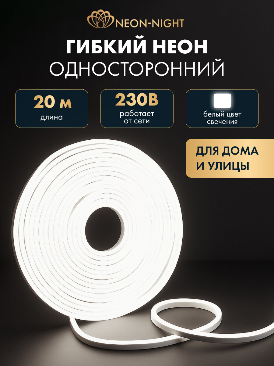 Гибкий неон NEON-NIGHT 20 м, SMD 8х16 мм, 120 LED/м, белое свечение, односторонний, с комплектом подключения, IP65