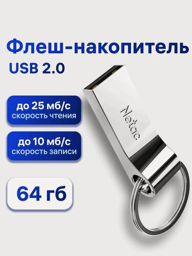 Изображение товара Флешка Netac U275, 64 ГБ, USB 2.0, с кольцом, металлический корпус (NT03U275N-064G-20SL)