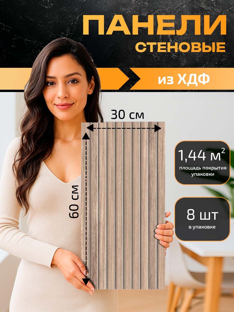 Стеновые панели МДФ декоративные для стен 60см х 30см х 3мм реечные