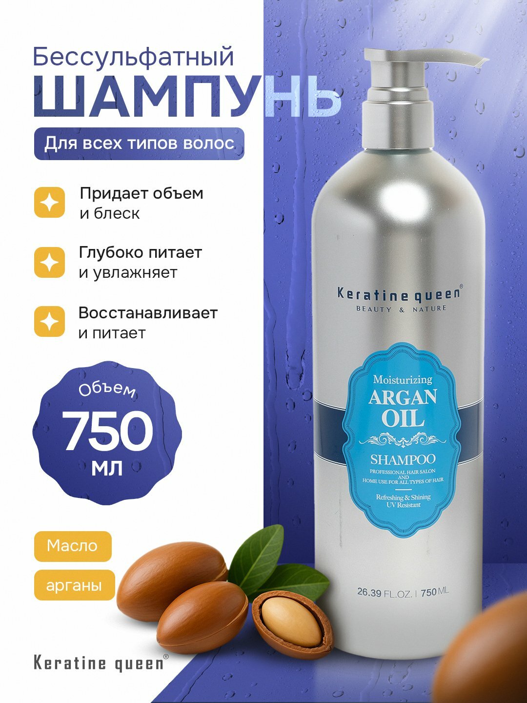 Keratin Queen шампунь безсульфатный, с аргановым маслом, для увлажнения волос, 750 мл