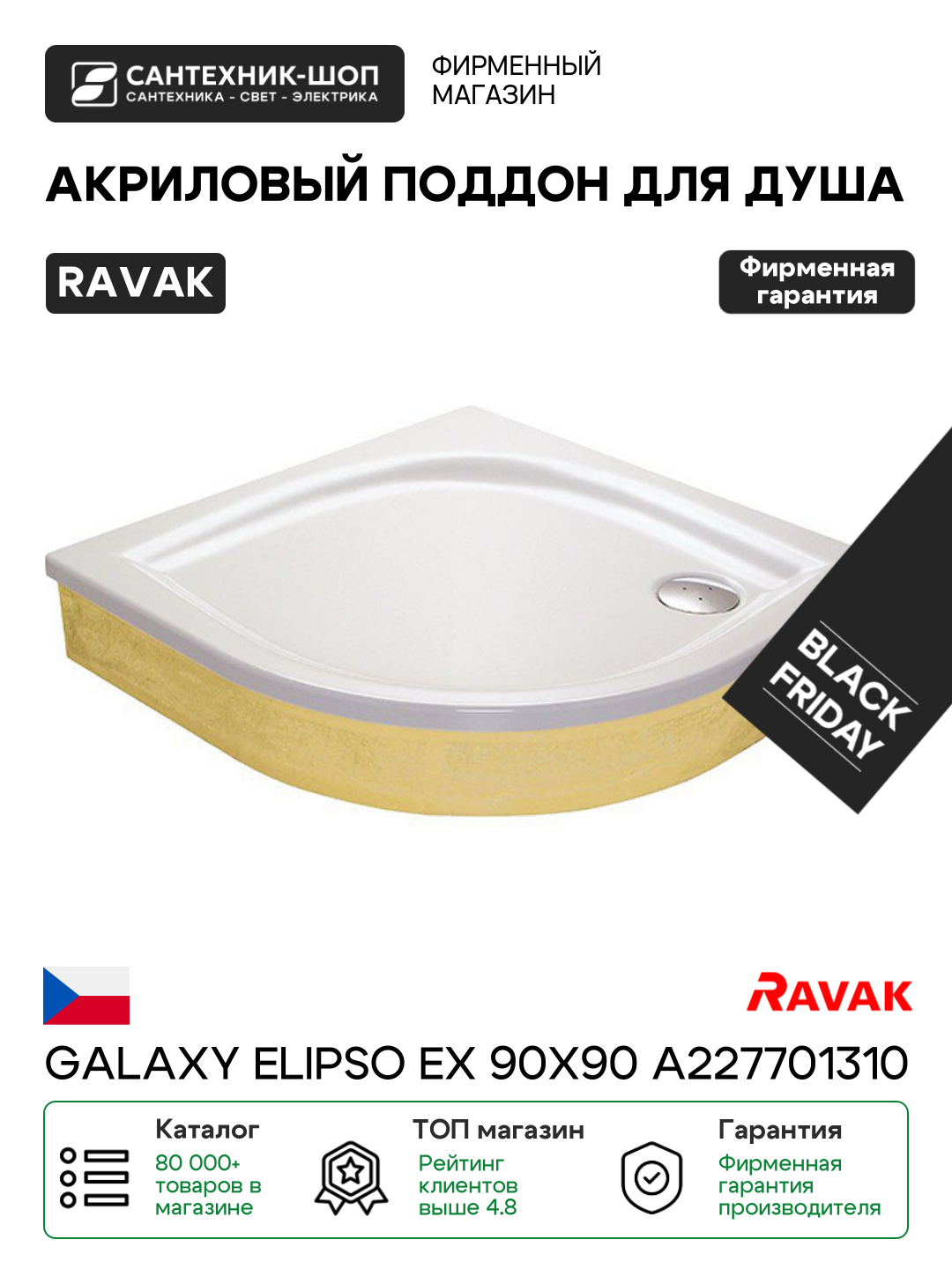 Акриловый поддон для душа Ravak Galaxy Elipso EX 90х90 A227701310 Белый акрил 90х90