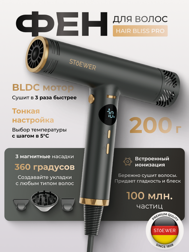 Изображение товара Фен для волос STOEWER Hair Bliss Pro, мощность 1300 Вт, 3 насадки и чехол для хранения