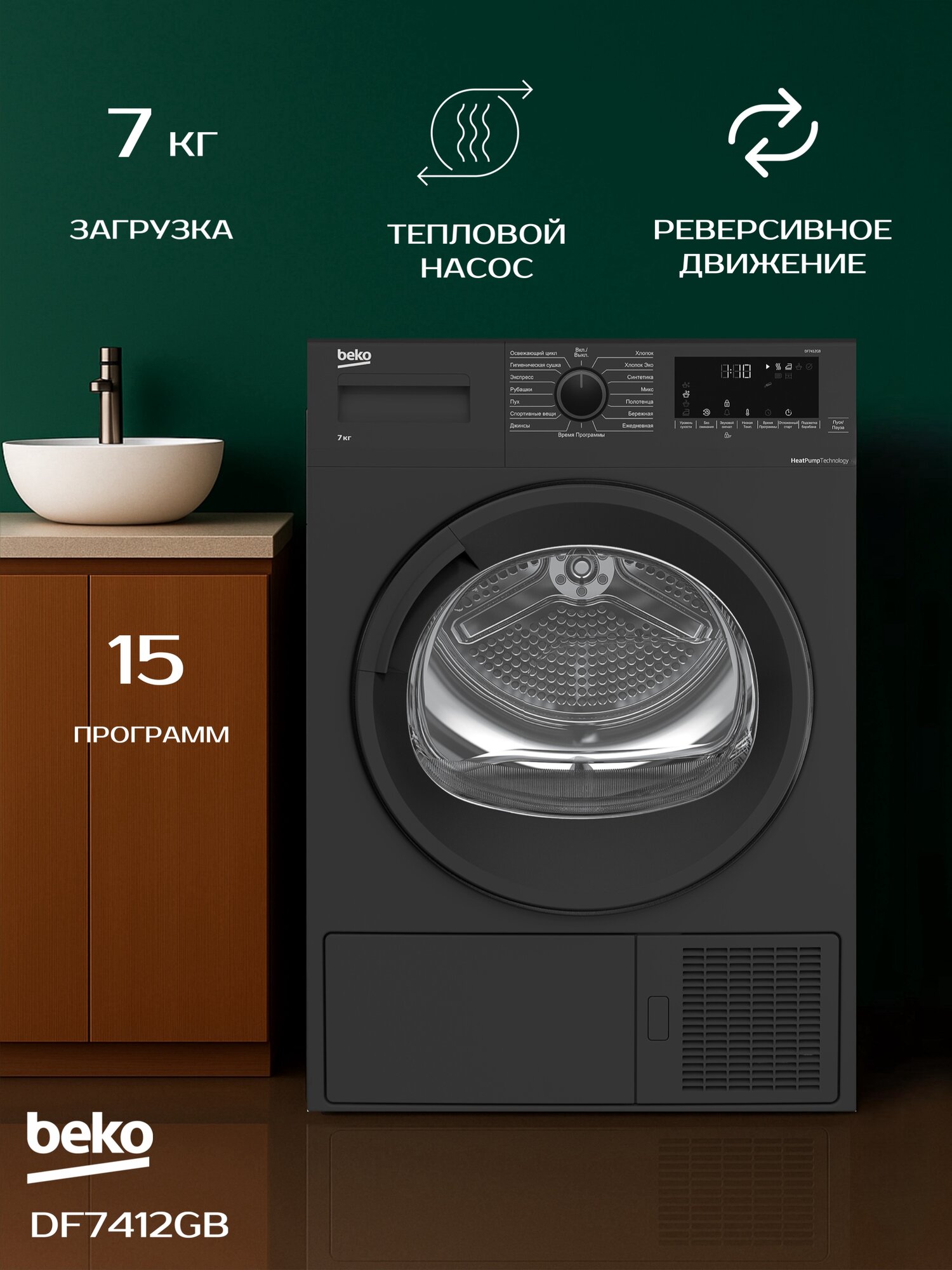 Сушильная машина BEKO DF7412GB 7 кг антрацит A+ подсветка барабана