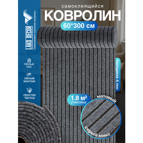 фото Самоклеющийся ковролин в рулоне, серый микс lako decor