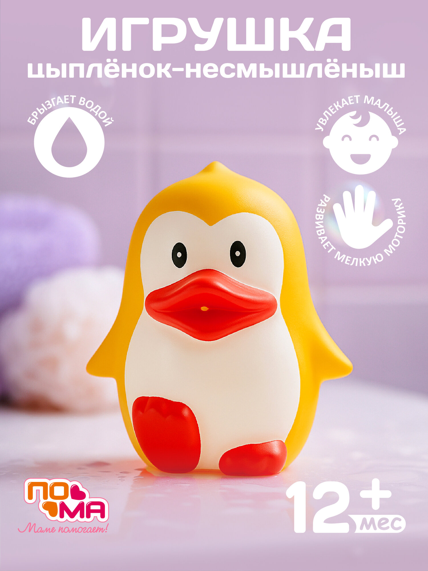 Игрушка для купания «Цыплёнок-несмышленыш» — брызгалка, ПоМа, 12+ мес, 1 шт