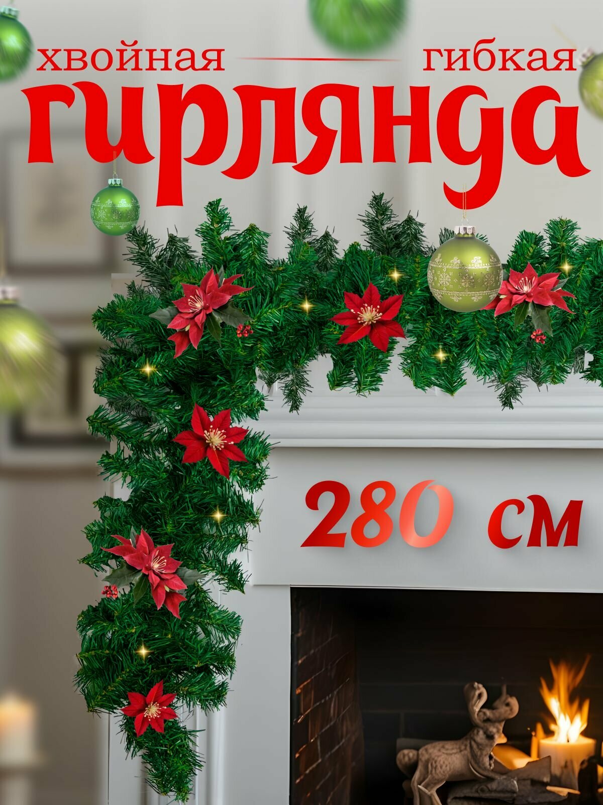 Гирлянда еловая хвойная 28м