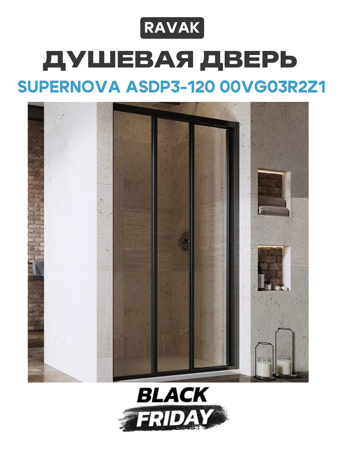Душевая дверь Ravak Supernova ASDP3-120 00VG03R2Z1 профиль Черный стекло Transparent черный