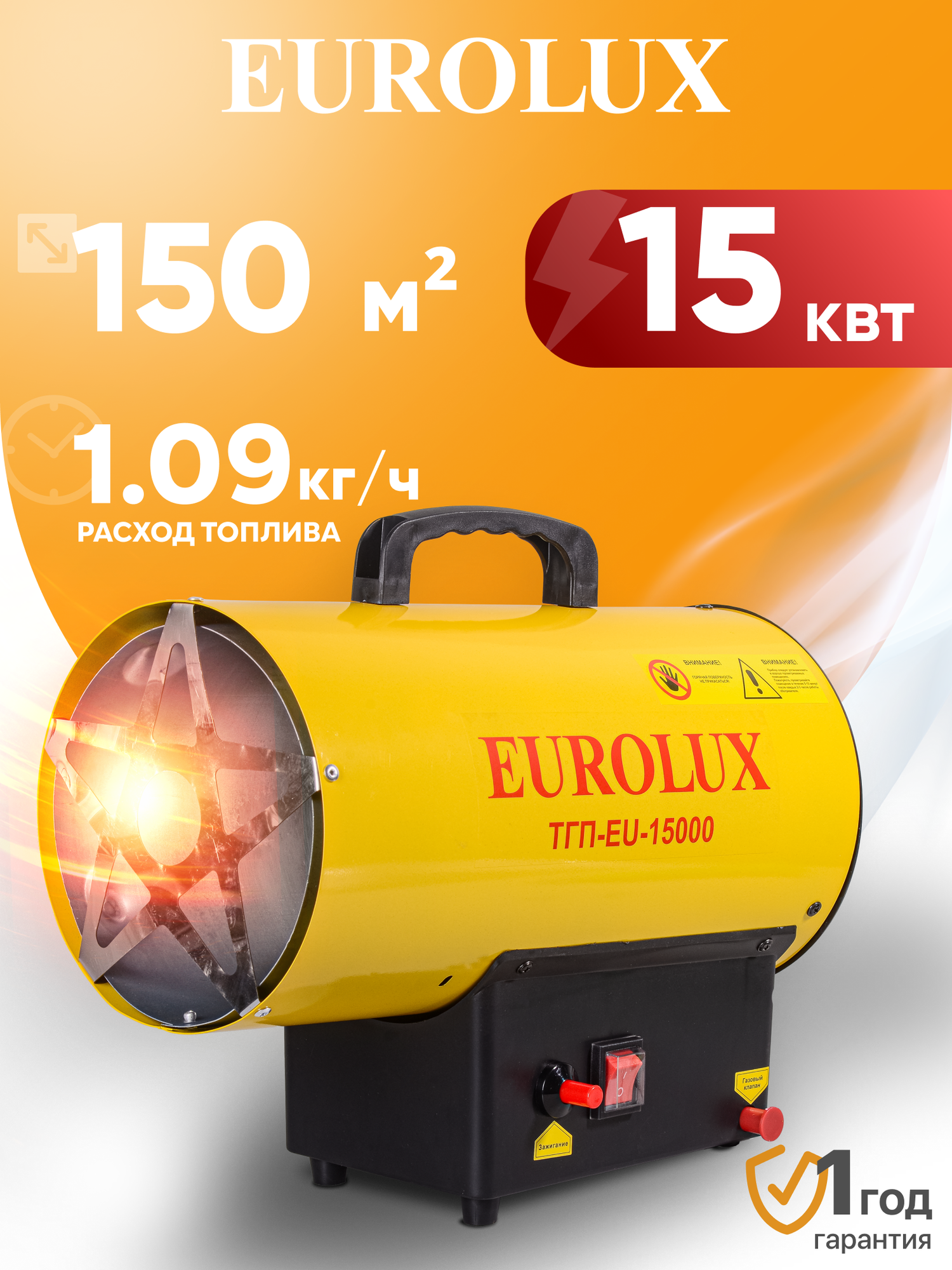 Тепловая пушка газовая Eurolux ТГП-EU-15000 15кВт 400 м³/ч пропан бутан