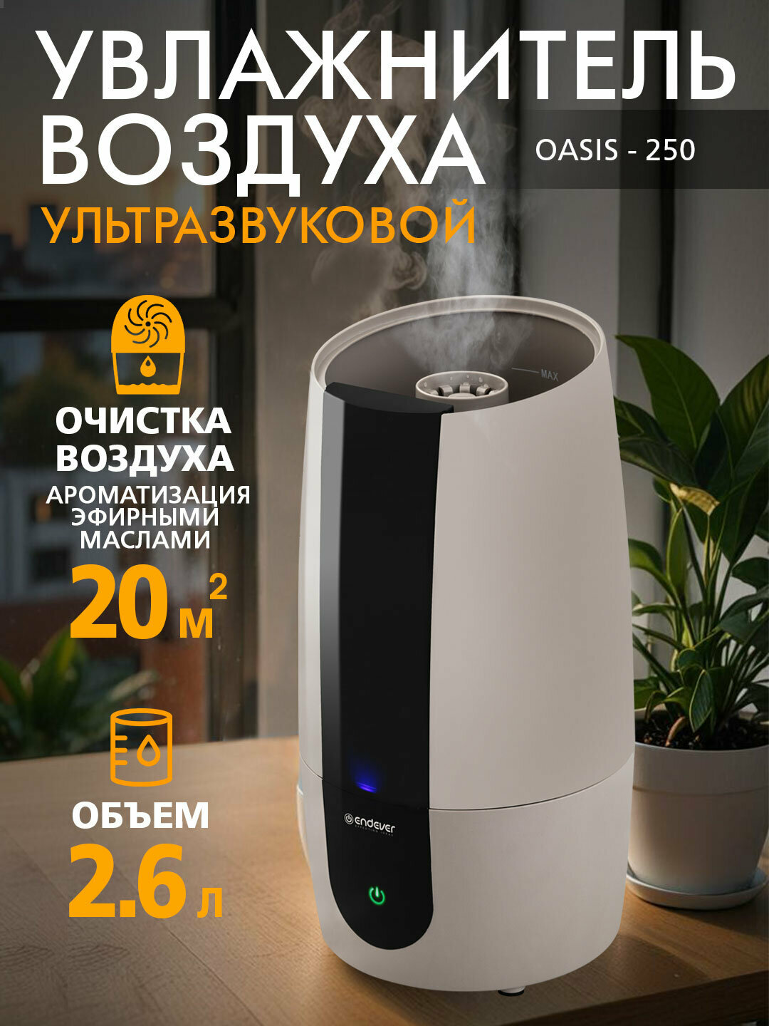 Увлажнитель воздуха ультразвуковой для дома ENDEVER OASIS-250, 22 Вт, керамический фильтр