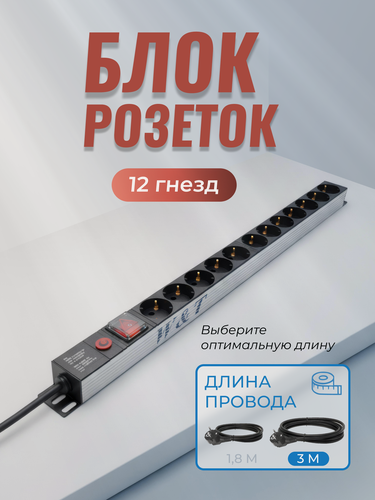 Изображение товара Блок розеток 19" EURO на 12 гнезд с выключателем и защитой от перегрузки WT-2386-1U 3м