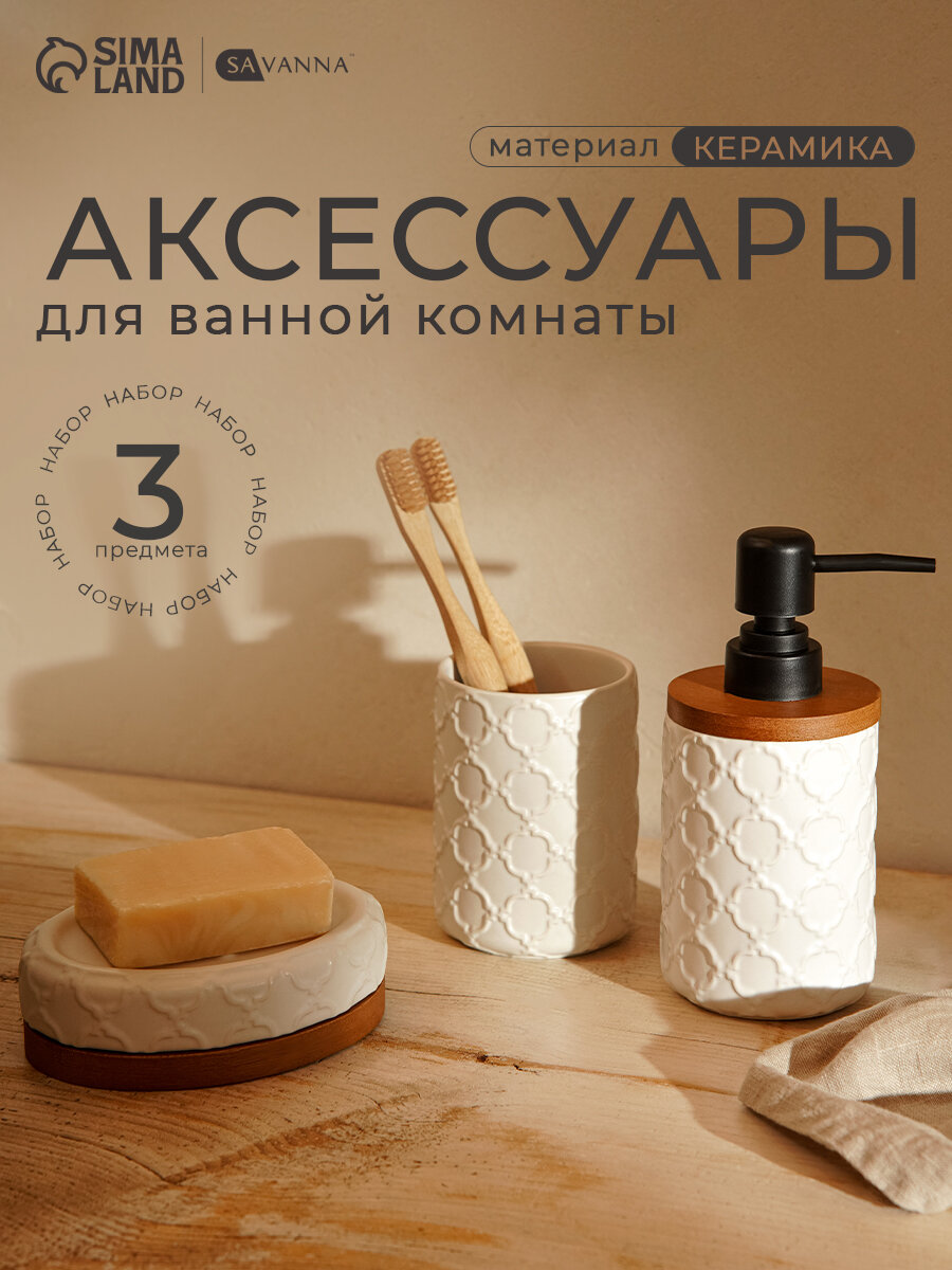 Набор для ванной SAVANNA Harmony 3 предмета мыльница дозатор для мыла стакан