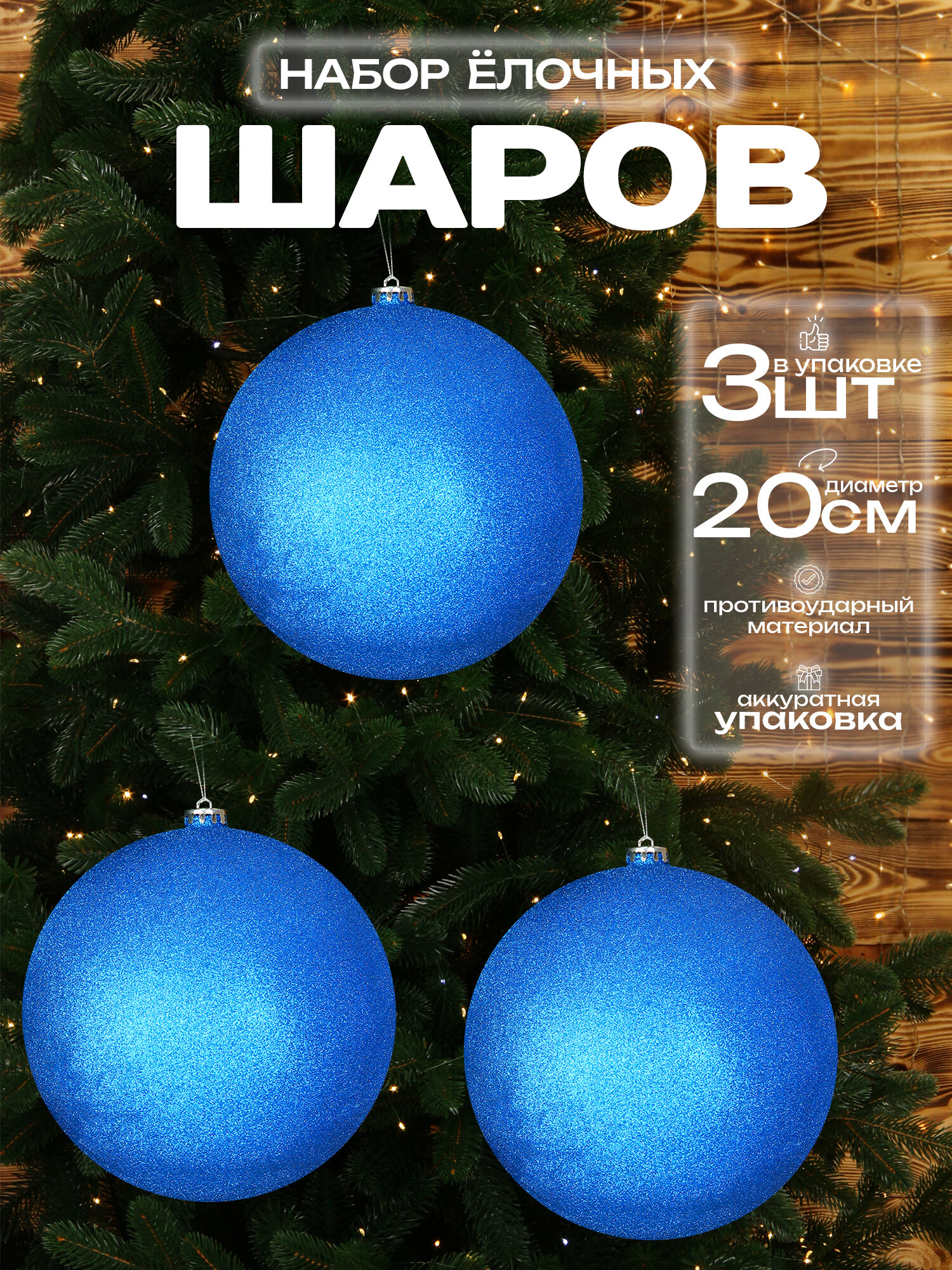 Большой шар на елку синий 20 см 3 шт, новогодний елочный шар
