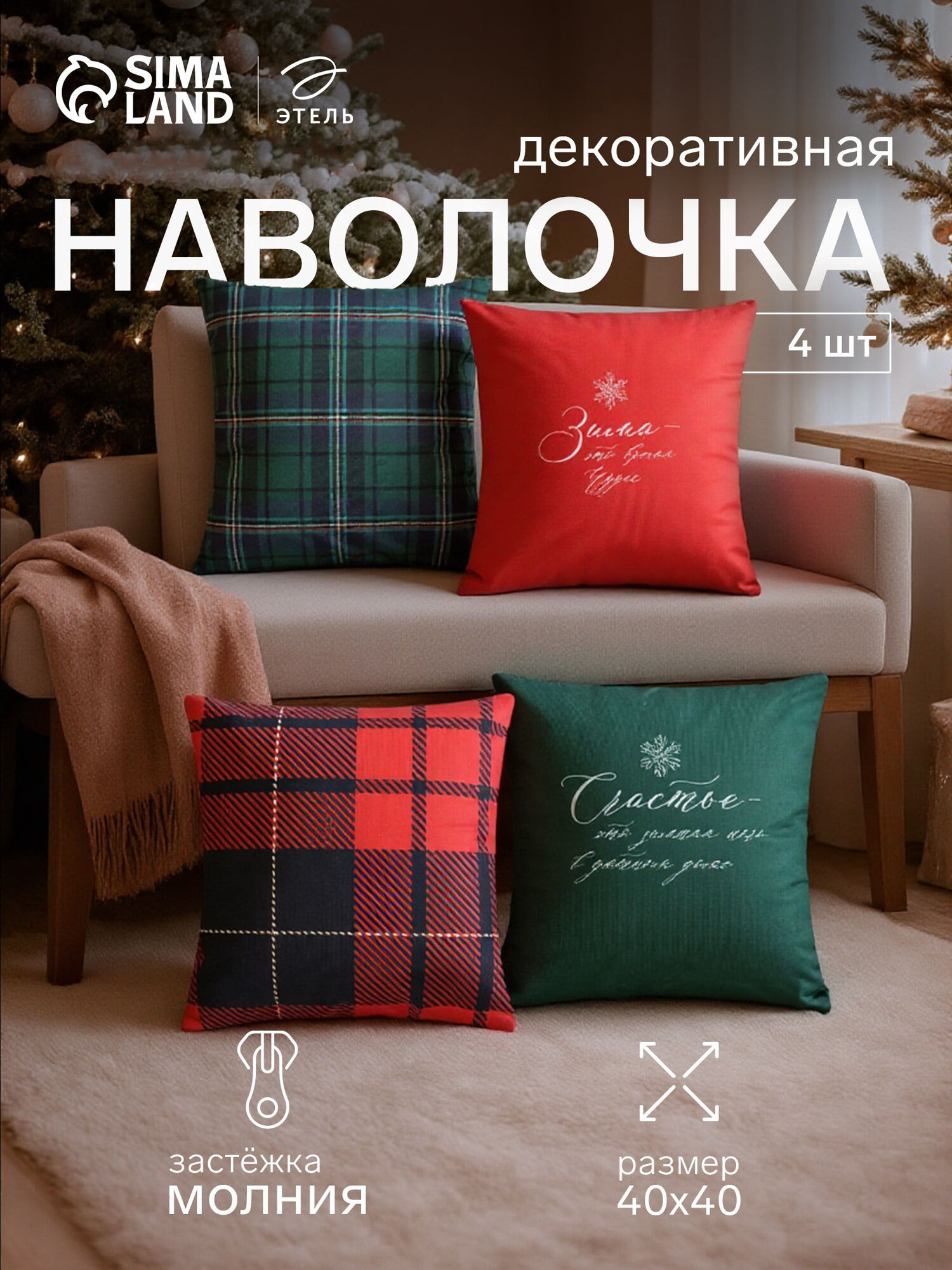 Набор декоративных наволочек 4 штуки Этель 