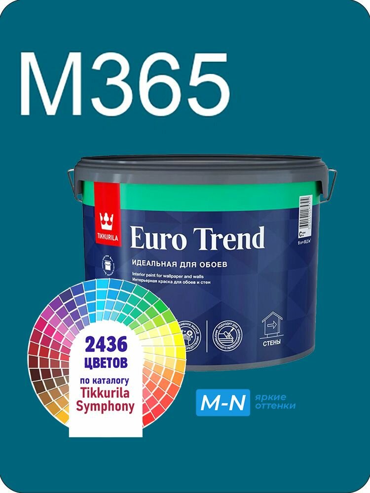 Краска для обоев Tikkurila Euro Trend 9л. яркие оттенки M365