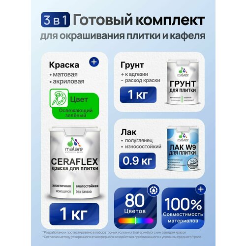 фото Комплект malare для окрашивания плитки и кафеля (1кг грунт + 1кг краска + 0,9кг лак), без запаха, полуглянцевый, цвет освежающий зеленый