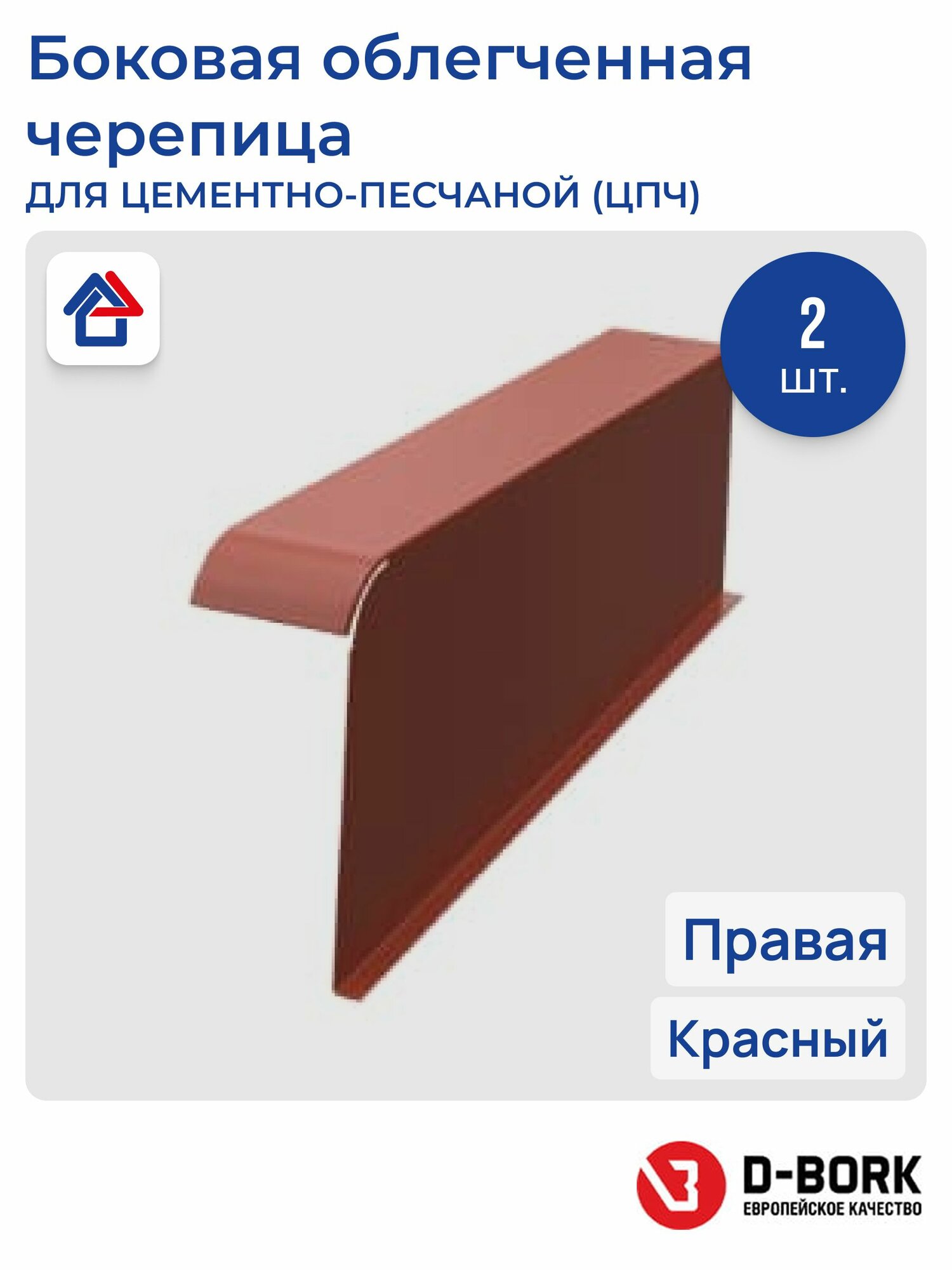 Боковая облегченная черепица правая красный D-bork 2 шт