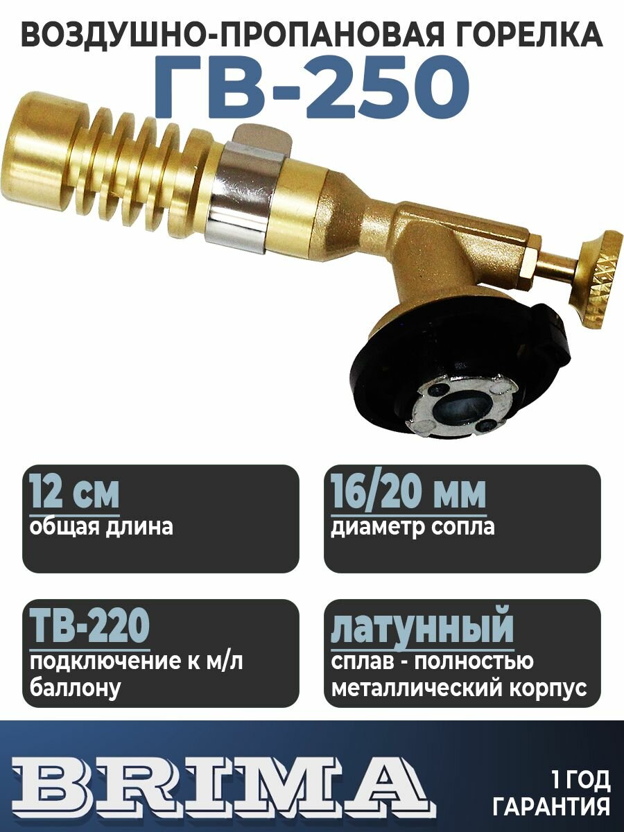 Горелка газовая кровельная пропановая BRIMA ГВ-250 (Латунь)
