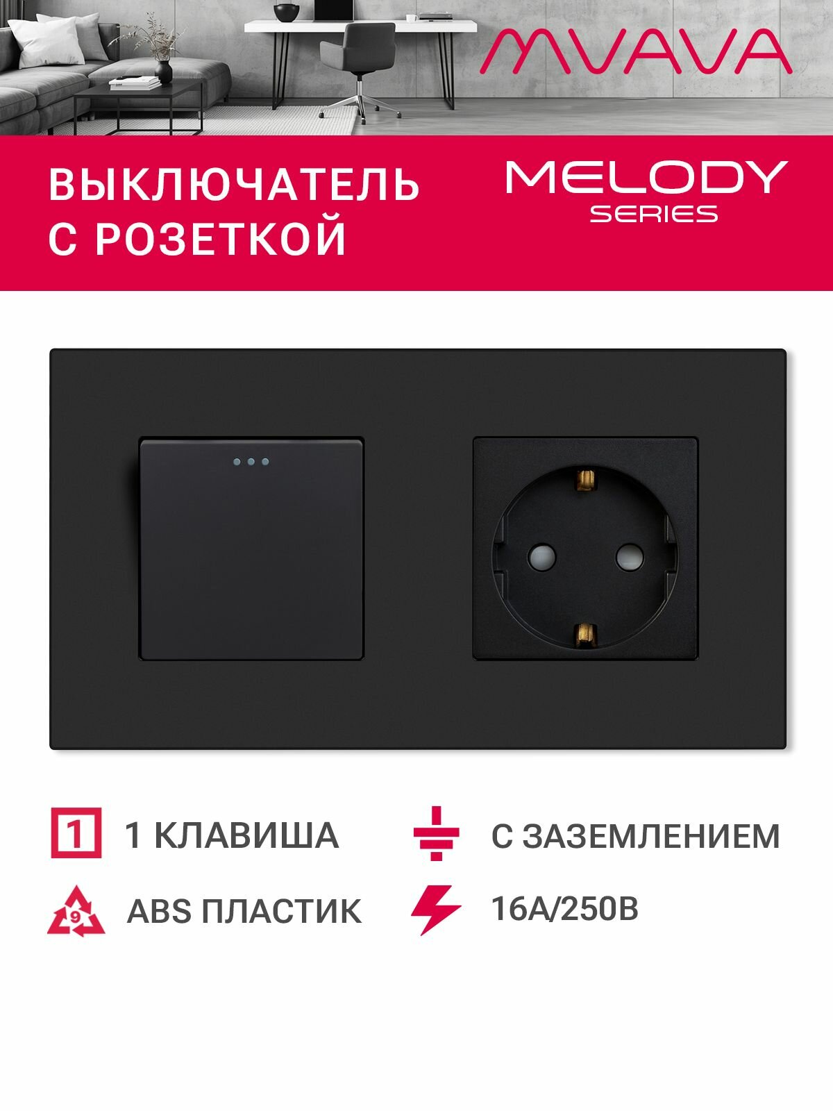 Выключатель с розеткой, 1 клавиша 1 розетка, 2 поста (M1+1F) рамка пластик 157х86мм цвет черный