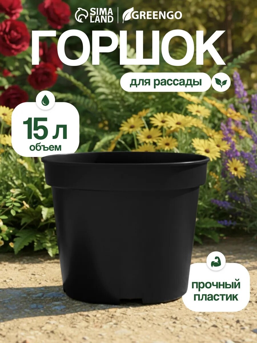 Горшок для рассады Greengo круглый литой черный объём 15 л