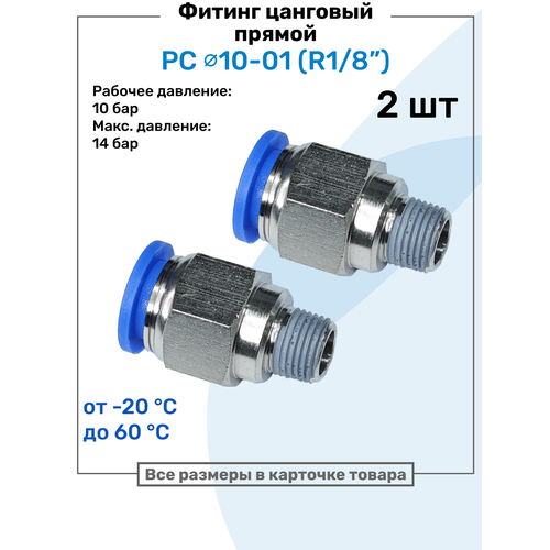 фото Фитинг прямой пневматический, штуцер цанговый pc 10-01 (1/8"), пневмофитинг nbpt, набор 2шт