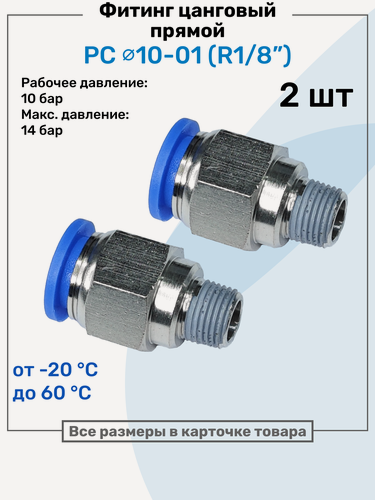 Изображение товара Фитинг прямой пневматический, штуцер цанговый PC 10-01 (1/8"), Пневмофитинг NBPT, Набор 2шт