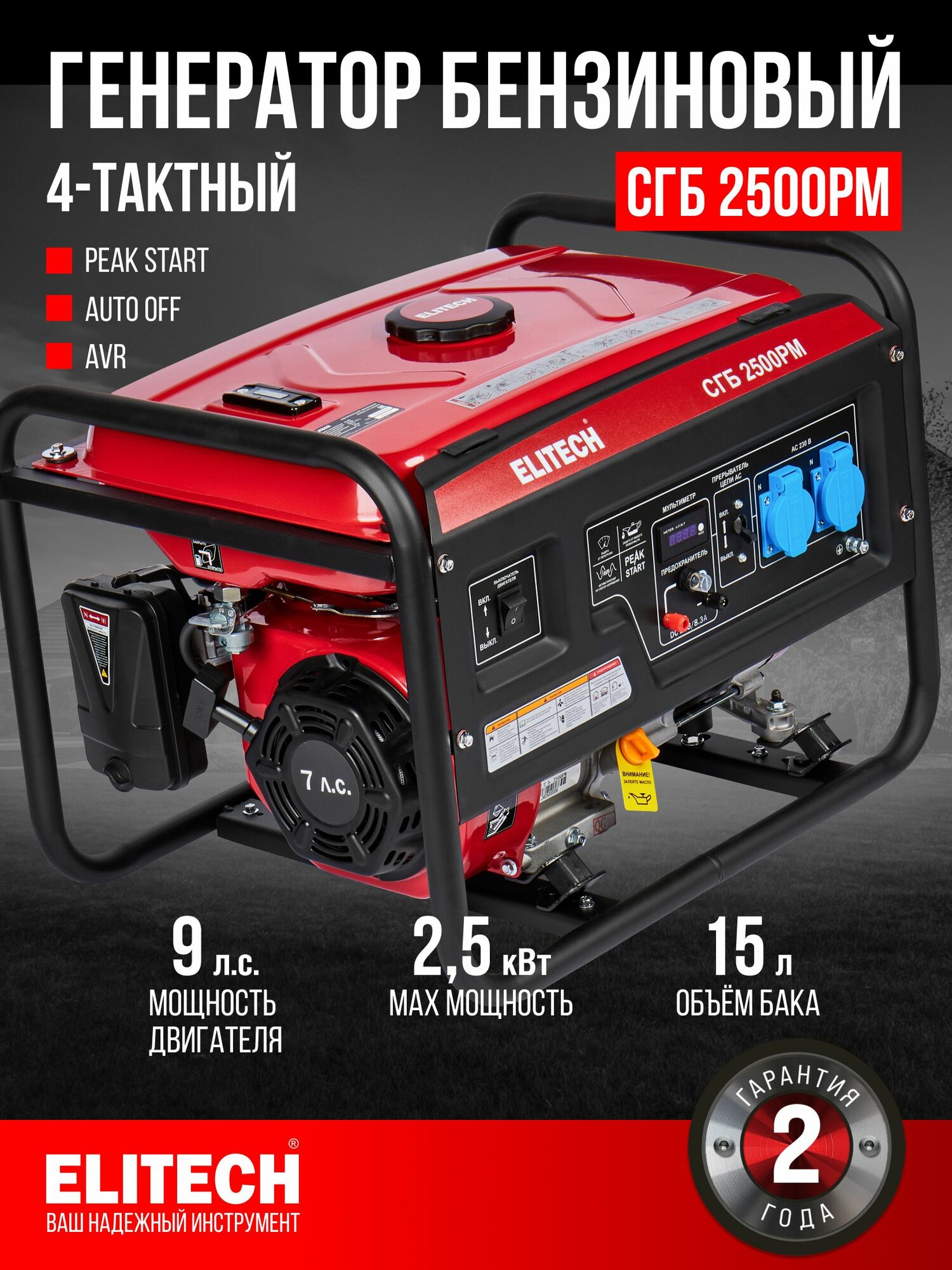 Генератор бензиновый ELITECH СГБ 2500РМ с функцией PEAK START