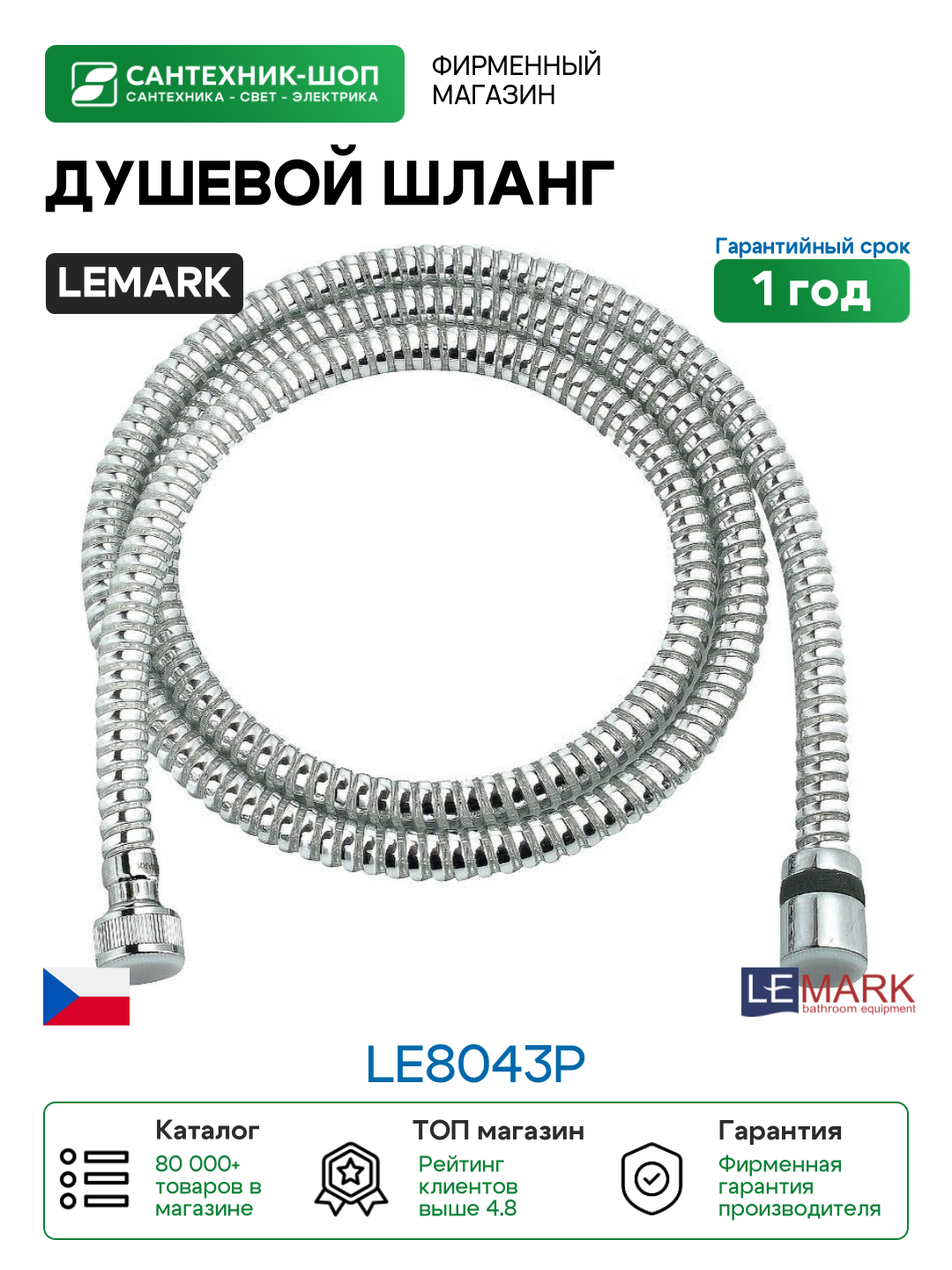 Душевой шланг Lemark LE8043P Хром