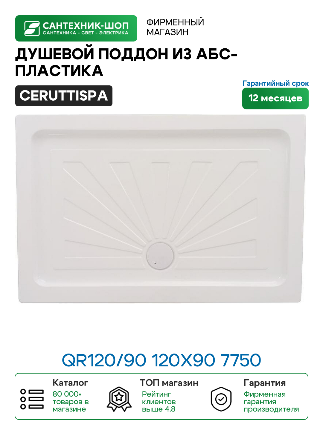 Душевой поддон из АБС пластика Ceruttispa QR120 90 120х90 7750 Белый