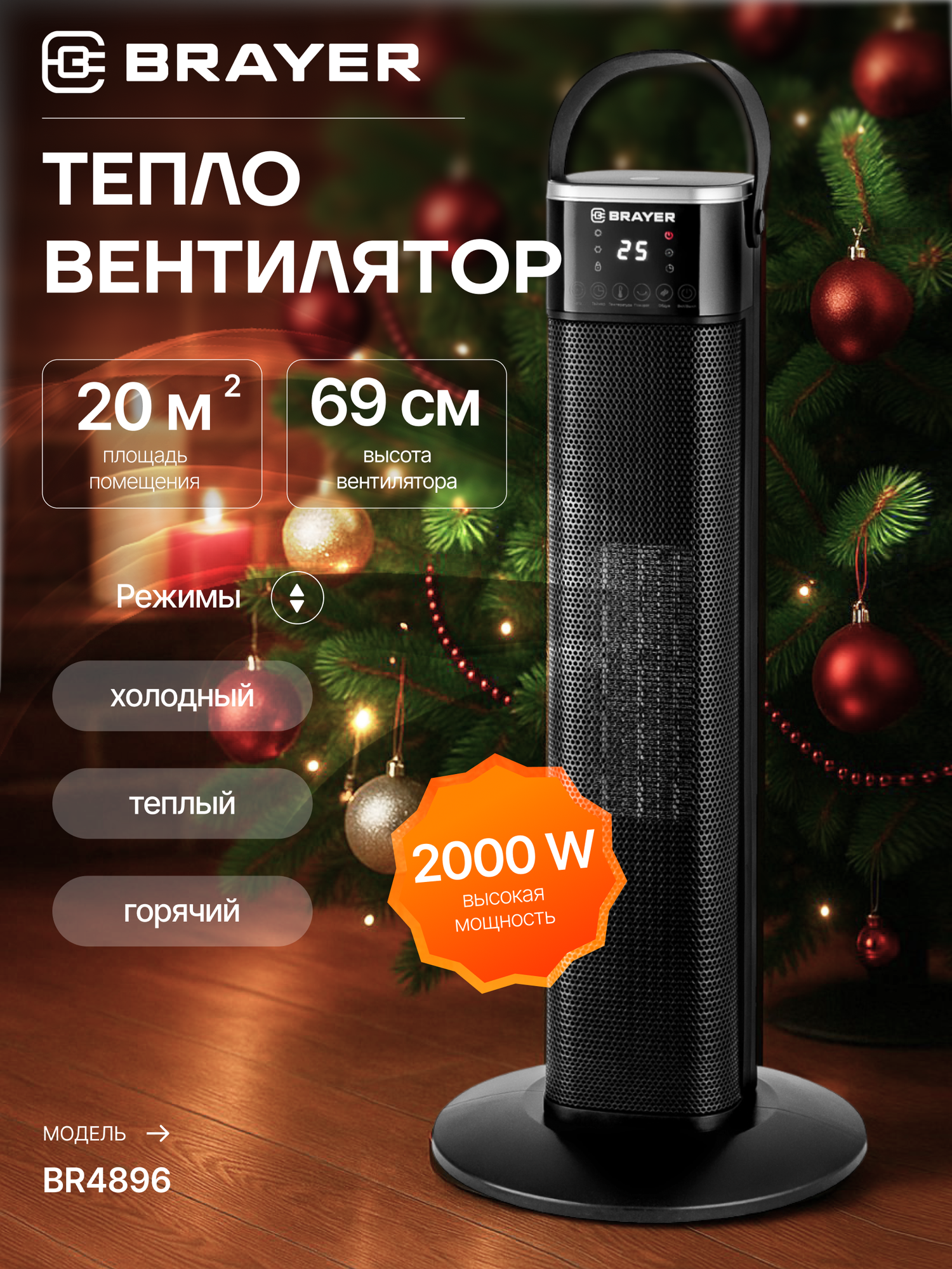 Тепловентилятор BRAYER BR4896 керамический 2 уровня мощности черный