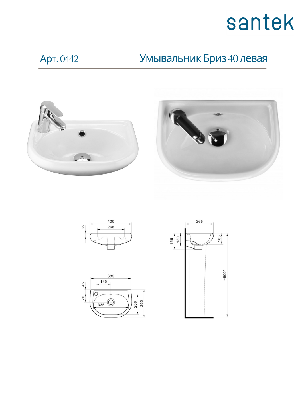 Раковина Santek Бриз 40 с отверстием под смеситель слева, с пьедесталом — фото 1