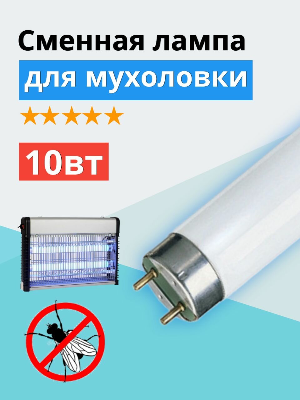 Лампа инсектицидная в ловушки для насекомых 10W T8 BL368 G13