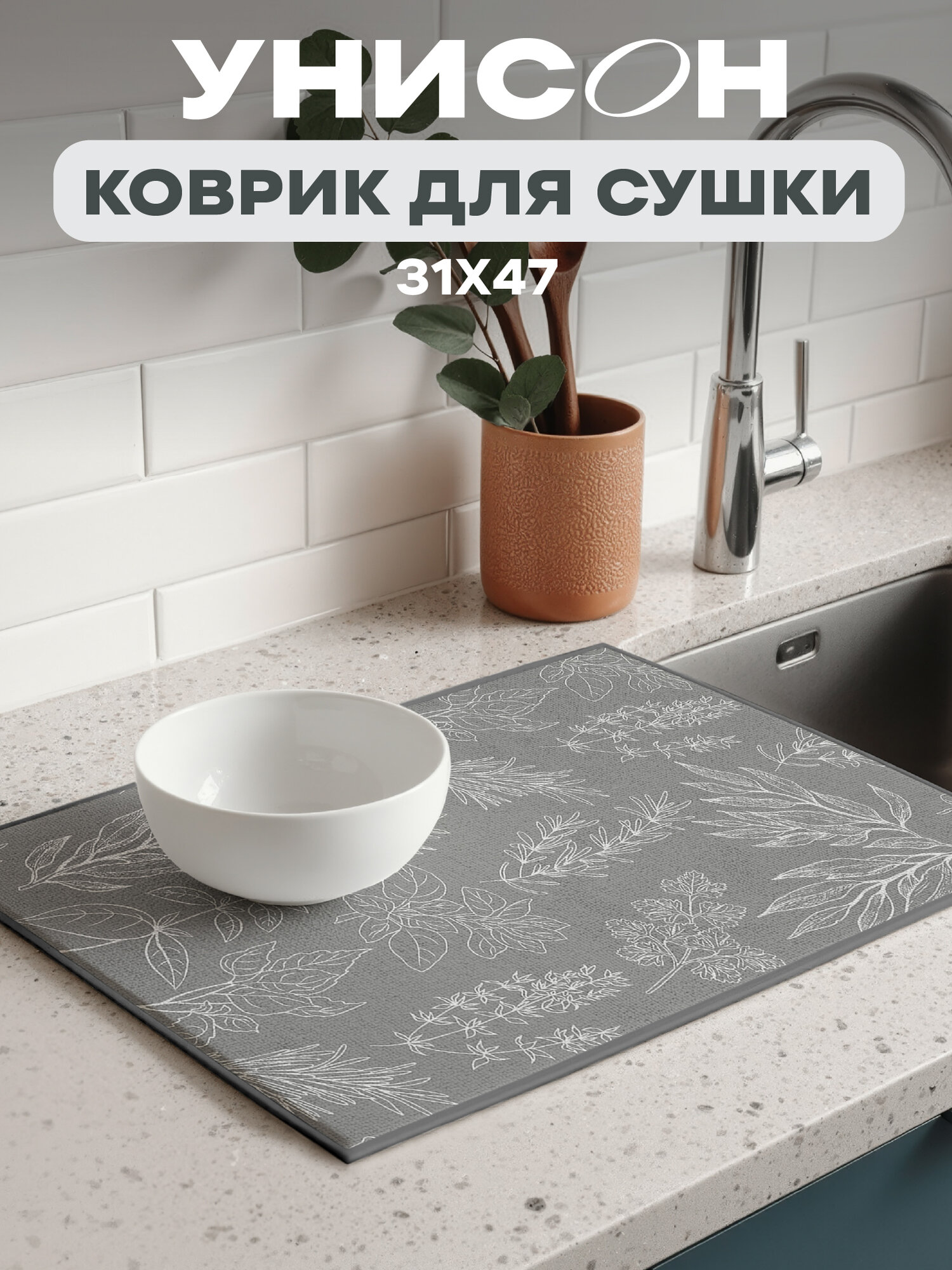 Коврик для сушки посуды 31х47 Унисон Italian herbs серый