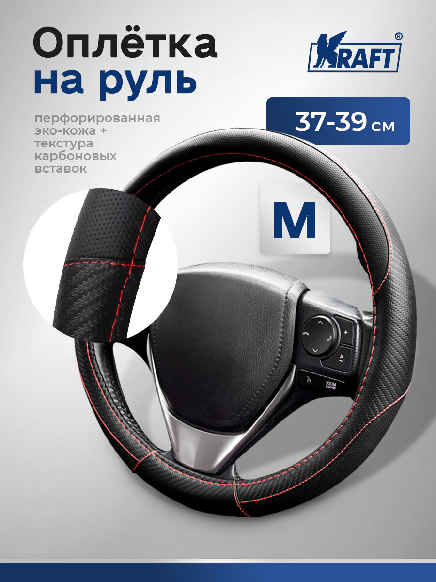 Оплетка на руль эко-кожа с текстурой карбоновых вставок Kraft размер "M" , 38 см , Черная