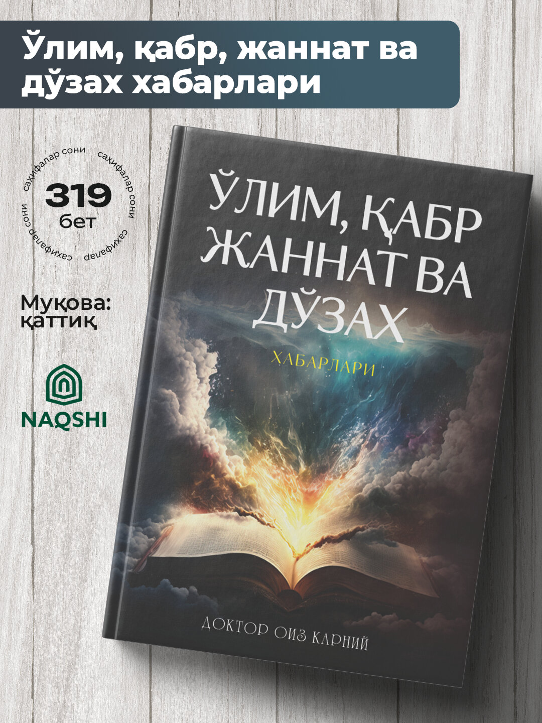 У'лим, абр, Жаннат ва Дзах, Доктор Оиз Карний