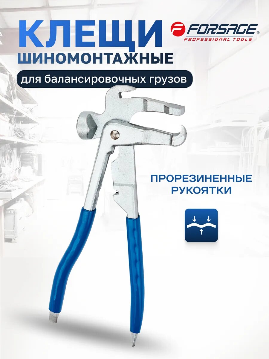Клещи для балансировочных грузов 250 мм